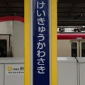 第3種駅名標(大手私鉄)